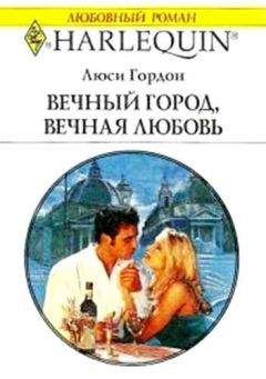 Люси Гордон - Вечный город, вечная любовь - Читать 📖 Читать онлайн 👀 Читаемые книги читать онлайн бесплатно 🔥 booksread-online.com