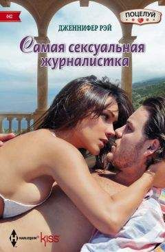 Дженнифер Рэй - Самая сексуальная журналистка - Читать 📖 Читать онлайн 👀 Читаемые книги читать онлайн бесплатно 🔥 booksread-online.com
