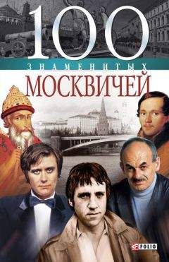 Валентина Скляренко - 100 знаменитых москвичей - Читать 📖 Читать онлайн 👀 Читаемые книги читать онлайн бесплатно 🔥 booksread-online.com