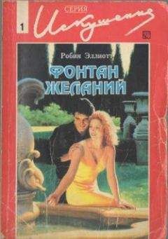 Робин Эллиот - Фонтан желаний - Читать 📖 Читать онлайн 👀 Читаемые книги читать онлайн бесплатно 🔥 booksread-online.com