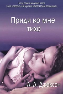 А. Джексон - Приди ко мне тихо - Читать Читать онлайн Читаемые книги читать онлайн бесплатно booksread-online.com