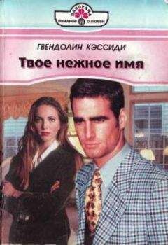 Гвендолин Кэссиди - Твое нежное имя - Читать 📖 Читать онлайн 👀 Читаемые книги читать онлайн бесплатно 🔥 booksread-online.com