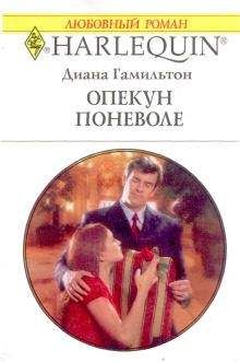 Диана Гамильтон - Опекун поневоле - Читать 📖 Читать онлайн 👀 Читаемые книги читать онлайн бесплатно 🔥 booksread-online.com