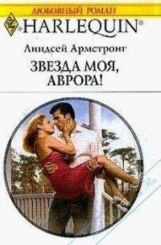 Линдсей Армстронг - Звезда моя, Аврора ! - Читать 📖 Читать онлайн 👀 Читаемые книги читать онлайн бесплатно 🔥 booksread-online.com