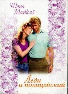 Шона Майклз - Леди и полицейский - Читать Читать онлайн Читаемые книги читать онлайн бесплатно booksread-online.com