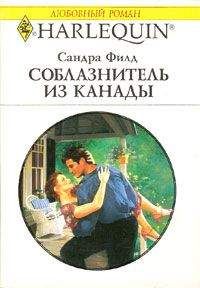 Сандра Филд - Ужин вчетвером - Читать 📖 Читать онлайн 👀 Читаемые книги читать онлайн бесплатно 🔥 booksread-online.com