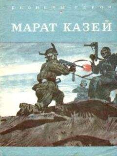Вячеслав Морозов - Марат Казей - Читать 📖 Читать онлайн 👀 Читаемые книги читать онлайн бесплатно 🔥 booksread-online.com
