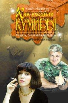 Федор Раззаков - Память, согревающая сердца - Читать 📖 Читать онлайн 👀 Читаемые книги читать онлайн бесплатно 🔥 booksread-online.com