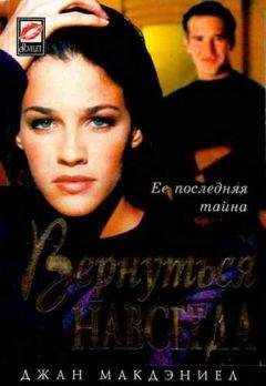 Джан Макдэниел - Вернуться навсегда - Читать 📖 Читать онлайн 👀 Читаемые книги читать онлайн бесплатно 🔥 booksread-online.com