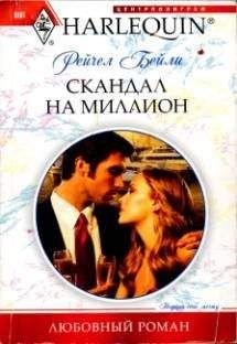 Рейчел Бейли - Скандал на миллион - Читать | Читать онлайн | Читаемые книги читать онлайн бесплатно | booksread-online.com