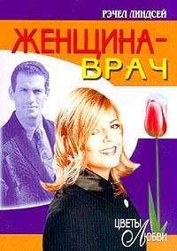 Рэчел Линдсей - Женщина-врач - Читать 📖 Читать онлайн 👀 Читаемые книги читать онлайн бесплатно 🔥 booksread-online.com