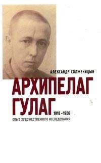 Александр Солженицын - Архипелаг ГУЛАГ. 1918-1956: Опыт художественного исследования. Т. 3 - Читать 📖 Читать онлайн 👀 Читаемые книги читать онлайн бесплатно 🔥 booksread-online.com