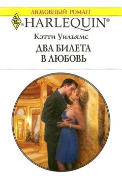 Кэтти Уильямс - Два билета в любовь - Читать 📖 Читать онлайн 👀 Читаемые книги читать онлайн бесплатно 🔥 booksread-online.com