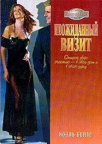 Ноэль Бейтс - Неожиданный визит - Читать 📖 Читать онлайн 👀 Читаемые книги читать онлайн бесплатно 🔥 booksread-online.com