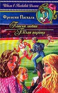 Фрэнсин Паскаль - Поиски любви - Читать | Читать онлайн | Читаемые книги читать онлайн бесплатно | booksread-online.com