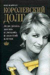 Пол Баррел - Королевский долг - Читать | Читать онлайн | Читаемые книги читать онлайн бесплатно | booksread-online.com