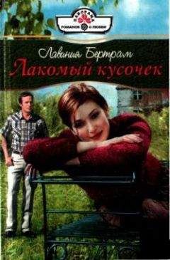 Лавиния Бертрам - Лакомый кусочек - Читать Читать онлайн Читаемые книги читать онлайн бесплатно booksread-online.com