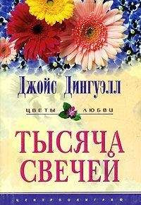 Джойс Дингуэлл - Тысяча свечей - Читать | Читать онлайн | Читаемые книги читать онлайн бесплатно | booksread-online.com