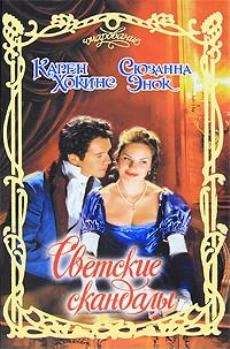 Карен Хокинс - Светские скандалы - Читать 📖 Читать онлайн 👀 Читаемые книги читать онлайн бесплатно 🔥 booksread-online.com
