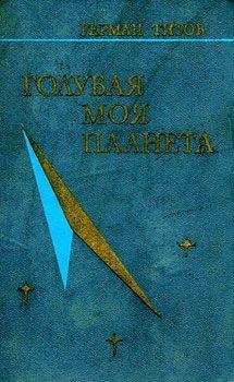 Герман Титов - Голубая моя планета - Читать 📖 Читать онлайн 👀 Читаемые книги читать онлайн бесплатно 🔥 booksread-online.com