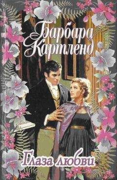БАРБАРА КАРТЛЕНД - Глаза любви - Читать 📖 Читать онлайн 👀 Читаемые книги читать онлайн бесплатно 🔥 booksread-online.com