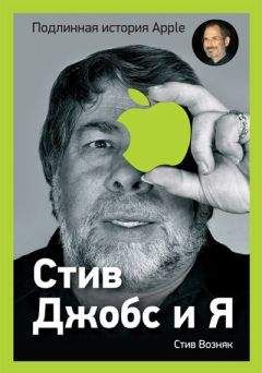 Стив Возняк - Стив Джобс и я: подлинная история Apple - Читать | Читать онлайн | Читаемые книги читать онлайн бесплатно | booksread-online.com