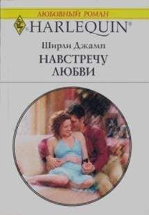 Ширли Джамп Ширли Джамп - Навстречу любви - Читать | Читать онлайн | Читаемые книги читать онлайн бесплатно | booksread-online.com