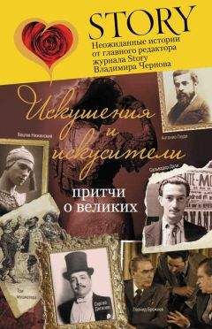 Владимир Чернов - Искушения и искусители. Притчи о великих - Читать 📖 Читать онлайн 👀 Читаемые книги читать онлайн бесплатно 🔥 booksread-online.com