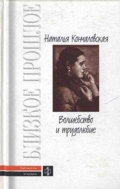 Наталья Кончаловская - Волшебство и трудолюбие - Читать 📖 Читать онлайн 👀 Читаемые книги читать онлайн бесплатно 🔥 booksread-online.com