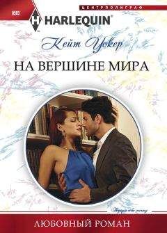 Кейт Уолкер - На вершине мира - Читать 📖 Читать онлайн 👀 Читаемые книги читать онлайн бесплатно 🔥 booksread-online.com