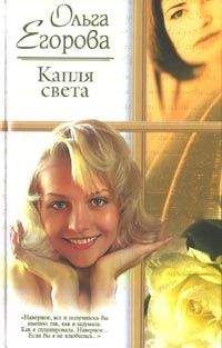 Ольга Егорова - Капля света - Читать 📖 Читать онлайн 👀 Читаемые книги читать онлайн бесплатно booksread-online.com