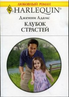 Дженни Адамс - Клубок страстей - Читать 📖 Читать онлайн 👀 Читаемые книги читать онлайн бесплатно 🔥 booksread-online.com