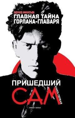 Эдуард Филатьев - Главная тайна горлана-главаря. Книга 1. Пришедший сам - Читать 📖 Читать онлайн 👀 Читаемые книги читать онлайн бесплатно 🔥 booksread-online.com