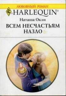 Наташа Окли - Всем несчастьям назло - Читать 📖 Читать онлайн 👀 Читаемые книги читать онлайн бесплатно 🔥 booksread-online.com