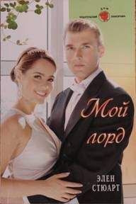 Элен Стюарт - Мой лорд - Читать Читать онлайн Читаемые книги читать онлайн бесплатно booksread-online.com