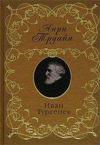 Анри Труайя - Иван Тургенев - Читать 📖 Читать онлайн 👀 Читаемые книги читать онлайн бесплатно 🔥 booksread-online.com