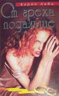 Карин Либо - От греха подальше - Читать Читать онлайн Читаемые книги читать онлайн бесплатно booksread-online.com