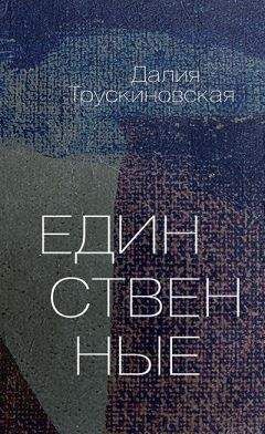 Далия Трускиновская - Единственные - Читать 📖 Читать онлайн 👀 Читаемые книги читать онлайн бесплатно 🔥 booksread-online.com