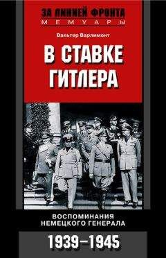 Вальтер Варлимонт - В ставке Гитлера. Воспоминания немецкого генерала. 1939-1945 - Читать | Читать онлайн | Читаемые книги читать онлайн бесплатно | booksread-online.com