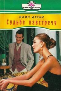 Элис Детли - Судьбе навстречу - Читать 📖 Читать онлайн 👀 Читаемые книги читать онлайн бесплатно 🔥 booksread-online.com