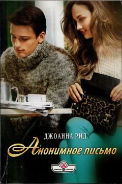 Джоанна Рид - Анонимное письмо - Читать | Читать онлайн | Читаемые книги читать онлайн бесплатно | booksread-online.com
