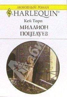 Кей Торп - Миллион поцелуев - Читать 📖 Читать онлайн 👀 Читаемые книги читать онлайн бесплатно 🔥 booksread-online.com