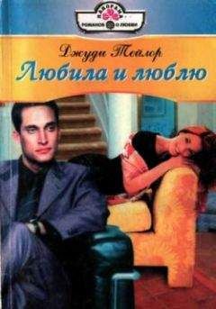 Джуди Тейлор - Любила и люблю - Читать 📖 Читать онлайн 👀 Читаемые книги читать онлайн бесплатно 🔥 booksread-online.com