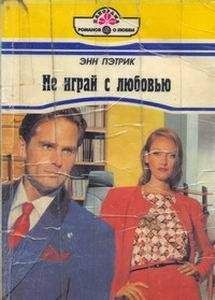 Энн Пэтрик - Не играй с любовью - Читать 📖 Читать онлайн 👀 Читаемые книги читать онлайн бесплатно 🔥 booksread-online.com