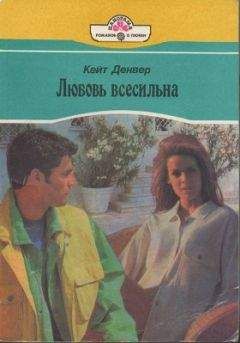 Кейт Денвер - Любовь всесильна - Читать 📖 Читать онлайн 👀 Читаемые книги читать онлайн бесплатно 🔥 booksread-online.com