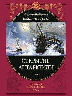Фаддей Беллинсгаузен - Открытие Антарктиды - Читать 📖 Читать онлайн 👀 Читаемые книги читать онлайн бесплатно 🔥 booksread-online.com