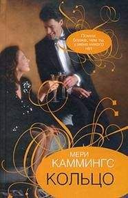 Мери Каммингс - Кольцо - Читать 📖 Читать онлайн 👀 Читаемые книги читать онлайн бесплатно 🔥 booksread-online.com