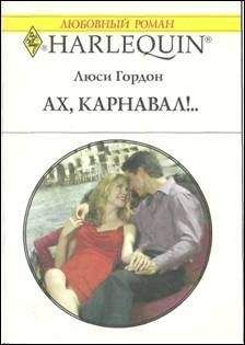 Люси Гордон - Ах, карнавал!.. - Читать 📖 Читать онлайн 👀 Читаемые книги читать онлайн бесплатно 🔥 booksread-online.com