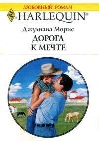 Джулианна Морис - Дорога к мечте - Читать 📖 Читать онлайн 👀 Читаемые книги читать онлайн бесплатно 🔥 booksread-online.com