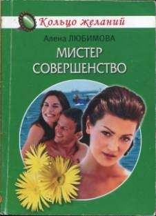 Алена Любимова - Мистер совершенство - Читать | Читать онлайн | Читаемые книги читать онлайн бесплатно | booksread-online.com